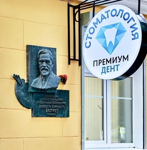 Стоматология «Премиумдент» — фото 3