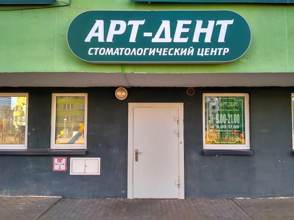 Стоматология «Арт-Дент» — фото 4