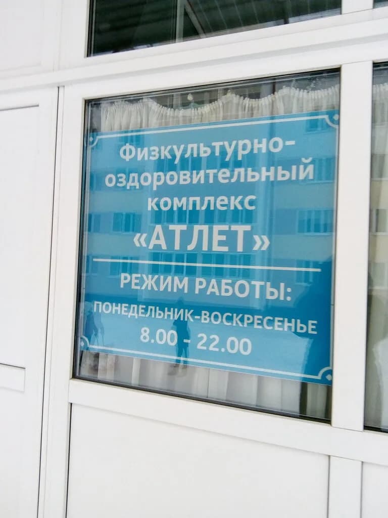 Фок «Атлет»