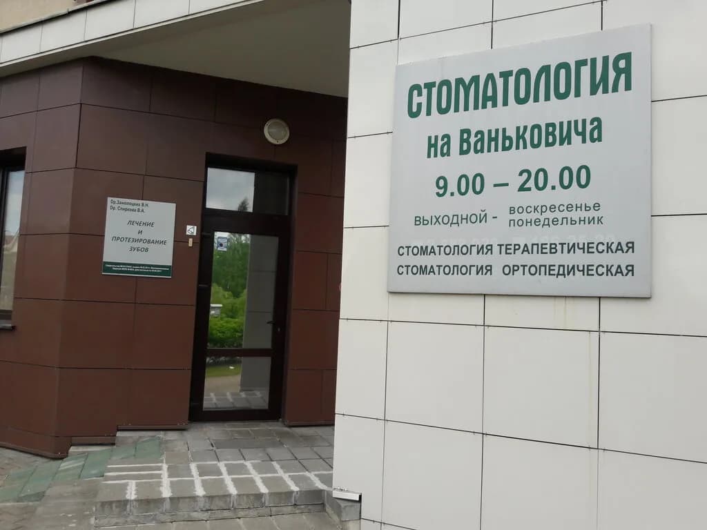 Стоматология — фото 3