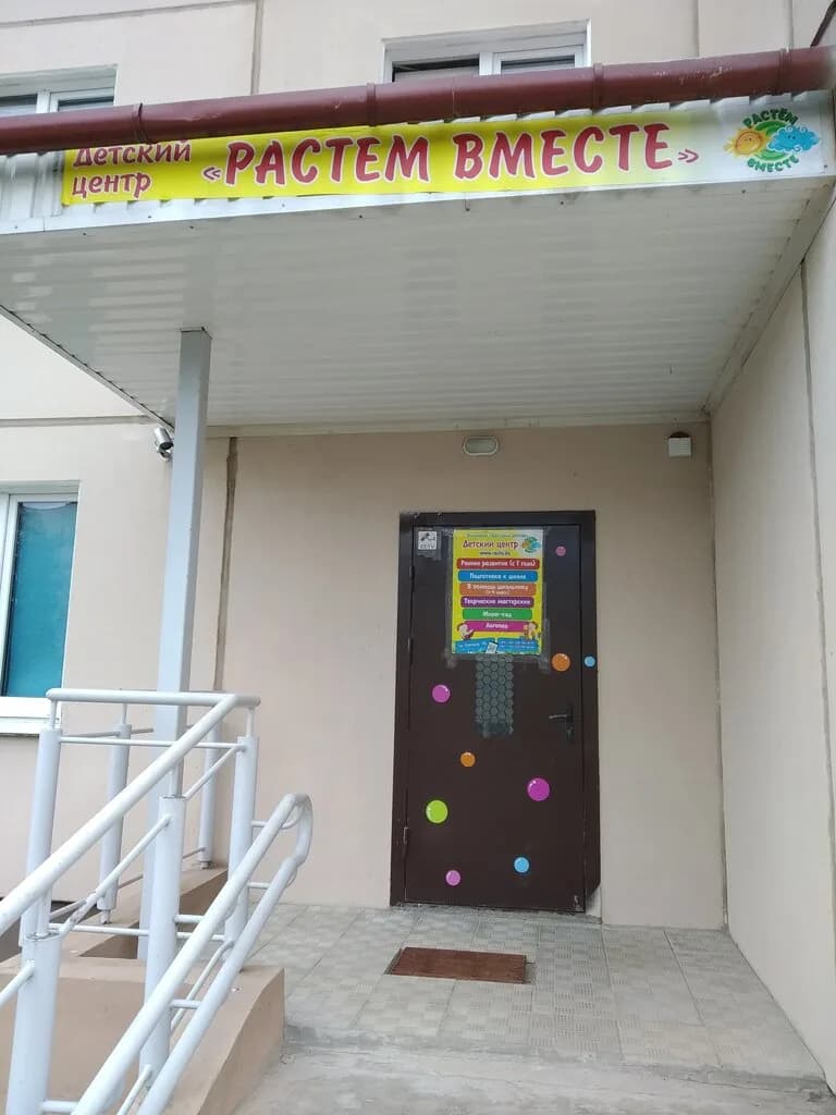 Растем вместе