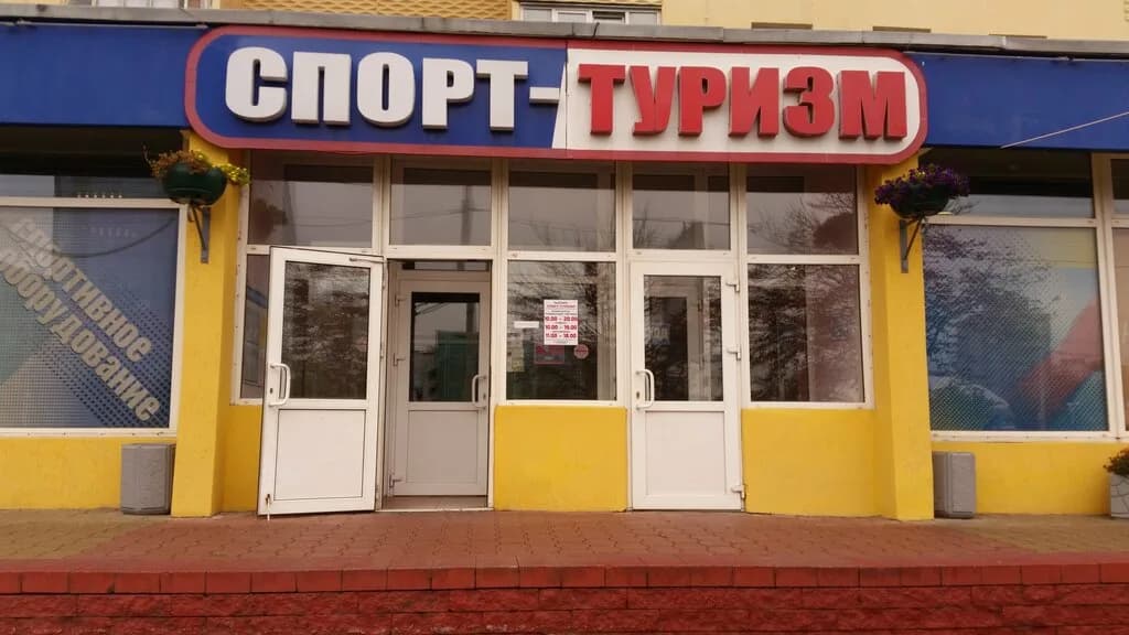 Спорт Туризм