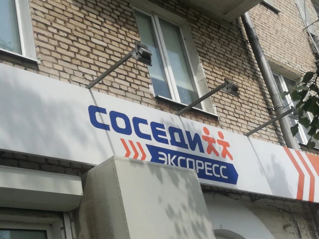Соседи Экспресс — фото 4