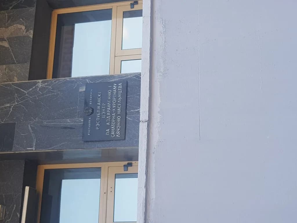 Республиканский центр по оздоровлению и санаторно-курортному лечению населения — фото 5