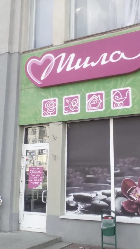 Мила