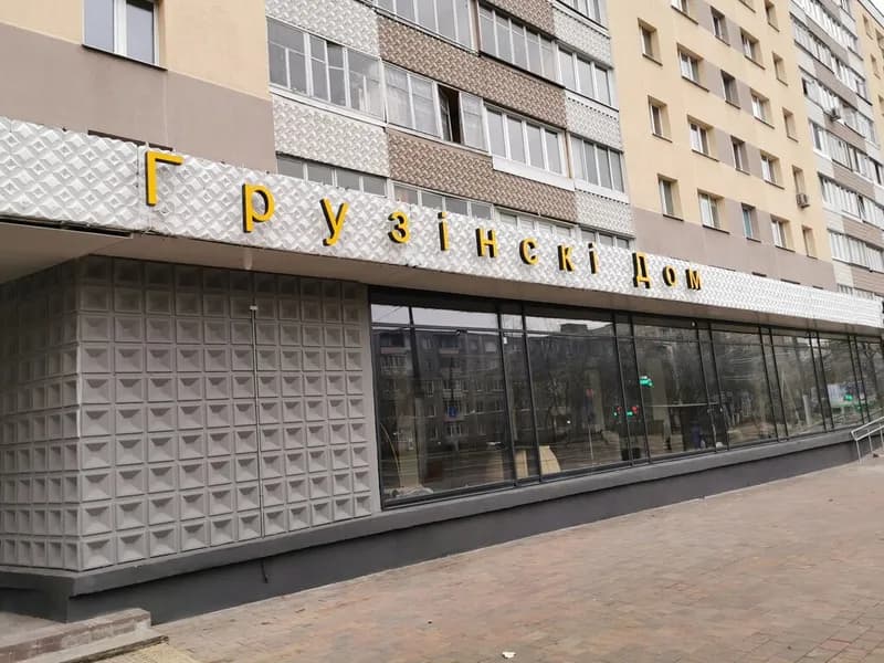 Грузинский Дом