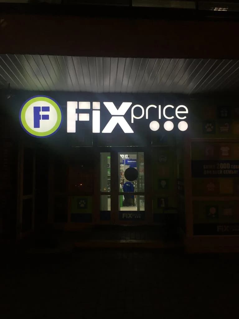 Fix Price — фото 4