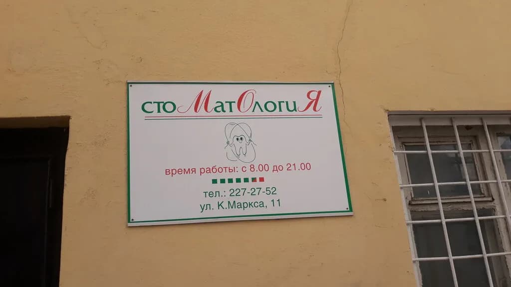 Стоматология