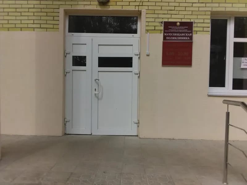 Мачулищанская поликлиника Минской ЦРКБ