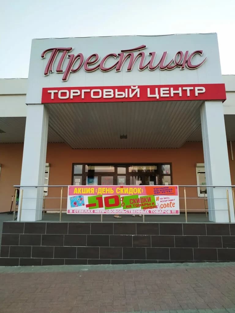 Престиж Торговый центр Викос