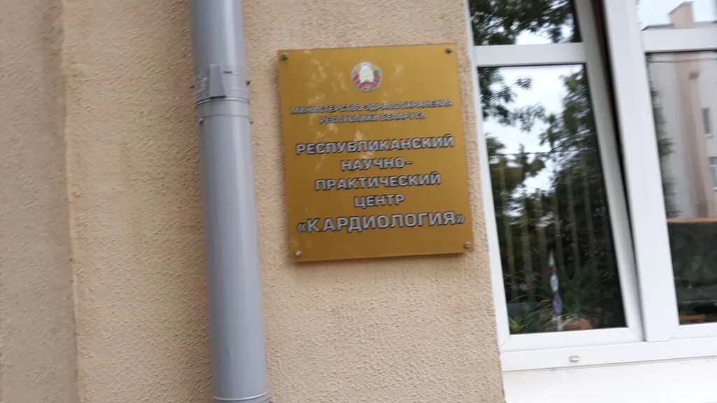 Республиканский научно-практический центр Кардиология — фото 2