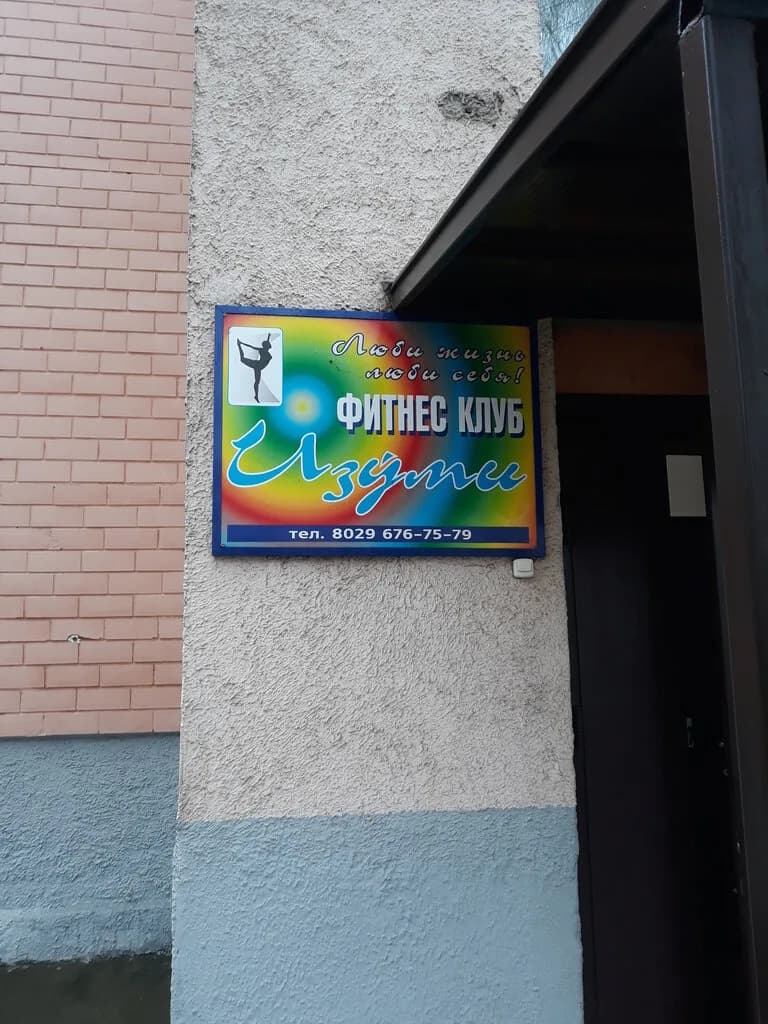 Фитнес-клуб «Изуми» — фото 2