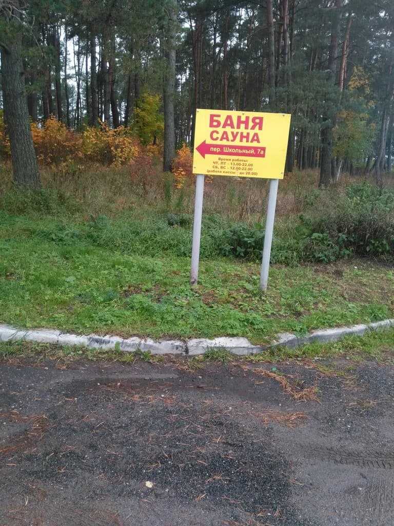 Баня