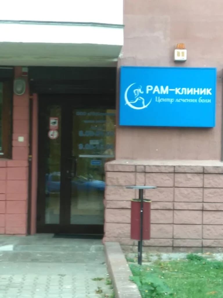Центр лечения боли «РАМ-клиник» — фото 2