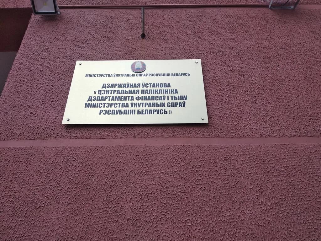 Государственное учреждение «Центральная поликлиника Департамента финансов и тыла Министерства внутренних дел Республики Беларусь» — фото 2