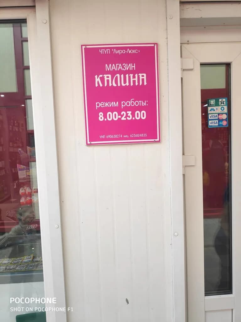 Магазин Калина — фото 4