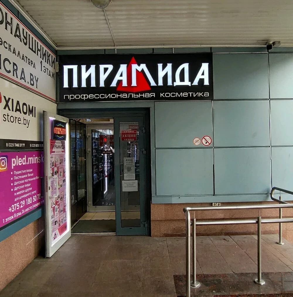 Магазин профессиональной косметики «Пирамида» — фото 2