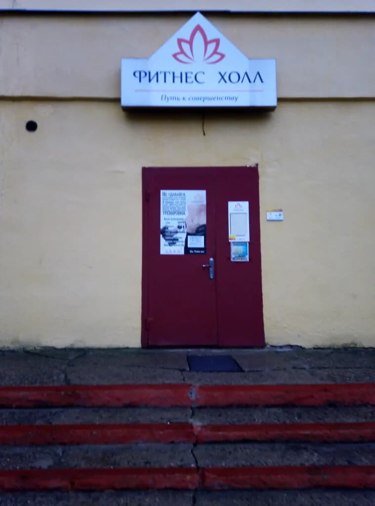 Фитнес центр Fitness Hall — фото 4