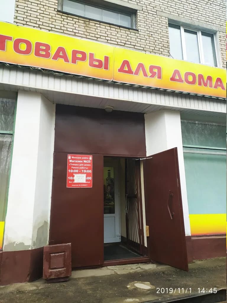 Магазин № 25 Товары для дома Минского ОблПО — фото 2