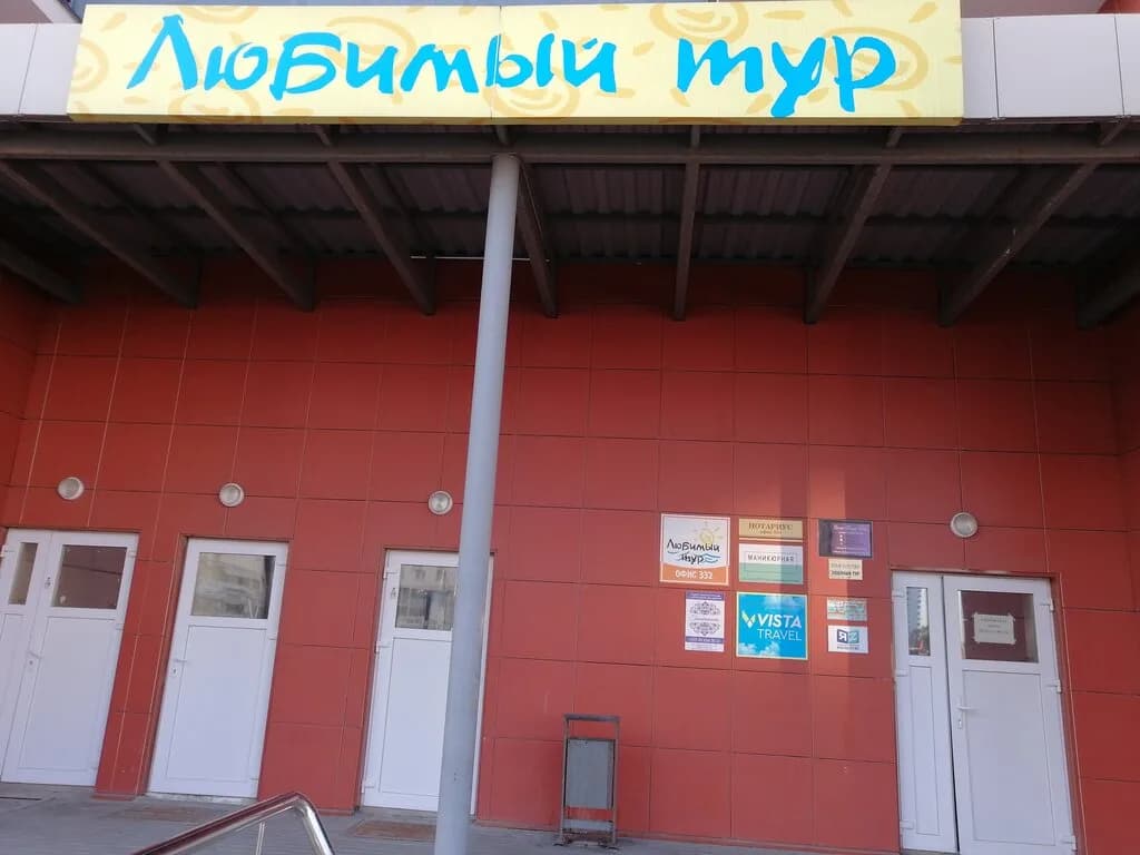 Туристическая компания «Любимый тур» — фото 2