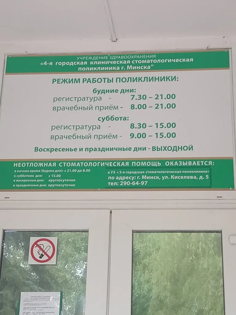 Уз «4-я городская клиническая стоматологическая поликлиника» — фото 6