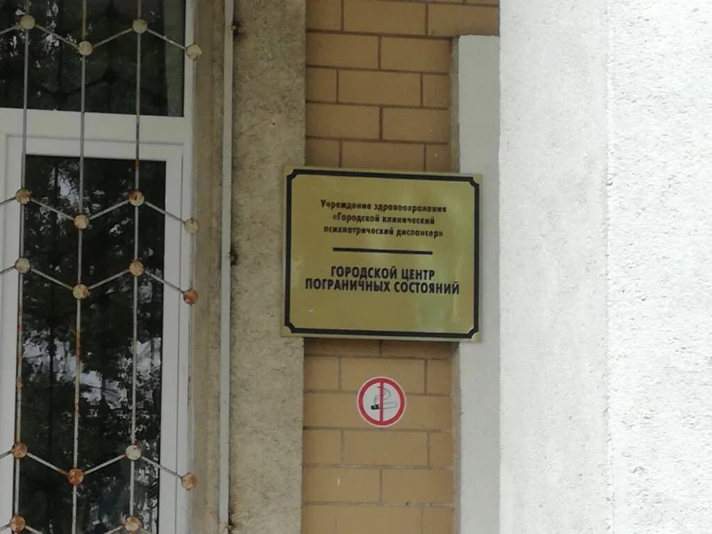 Городской центр пограничных состояний и психотерапии — фото 2