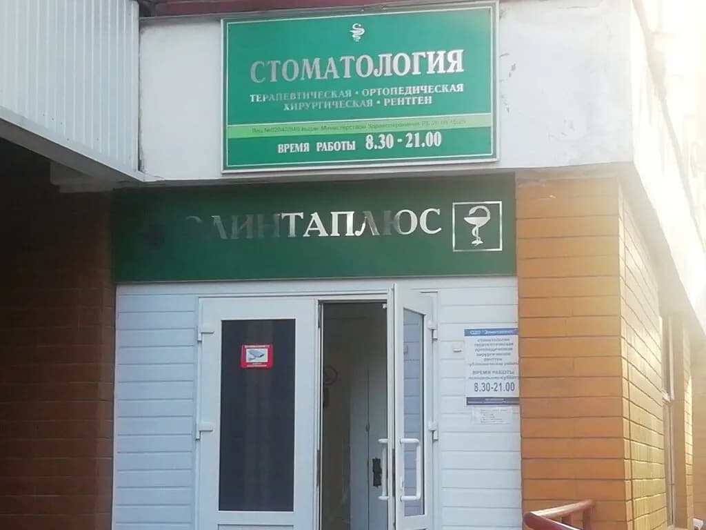 Стоматология «Элинтаплюс» — фото 4