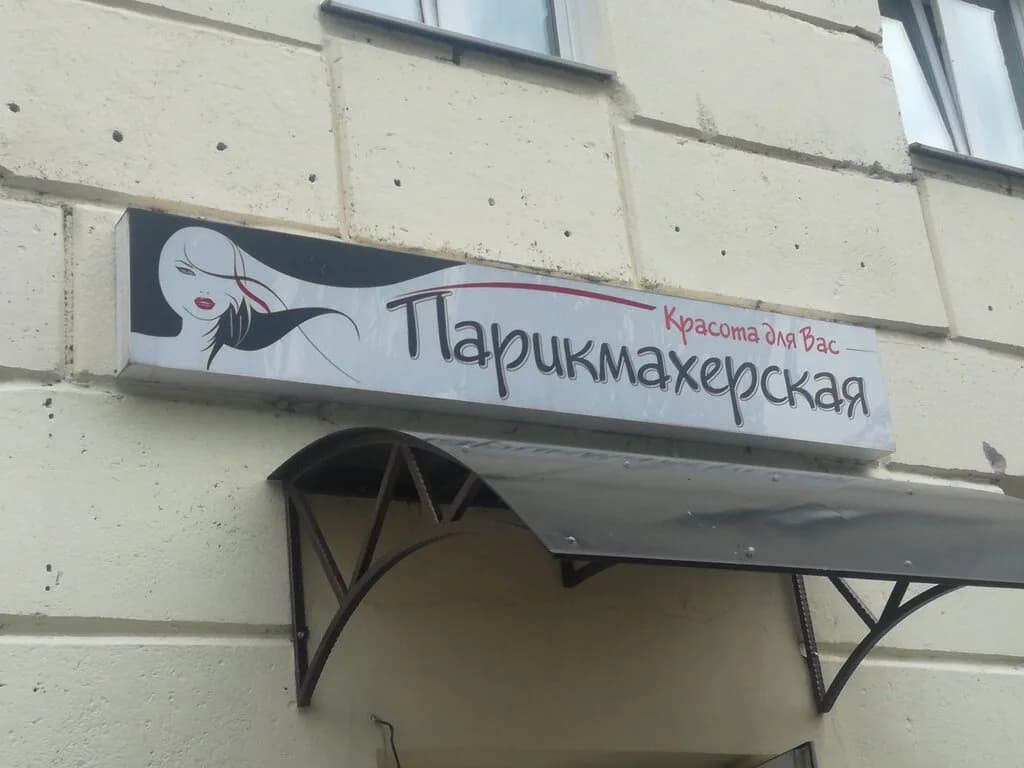 Парикмахерская «Красота для Вас» — фото 3