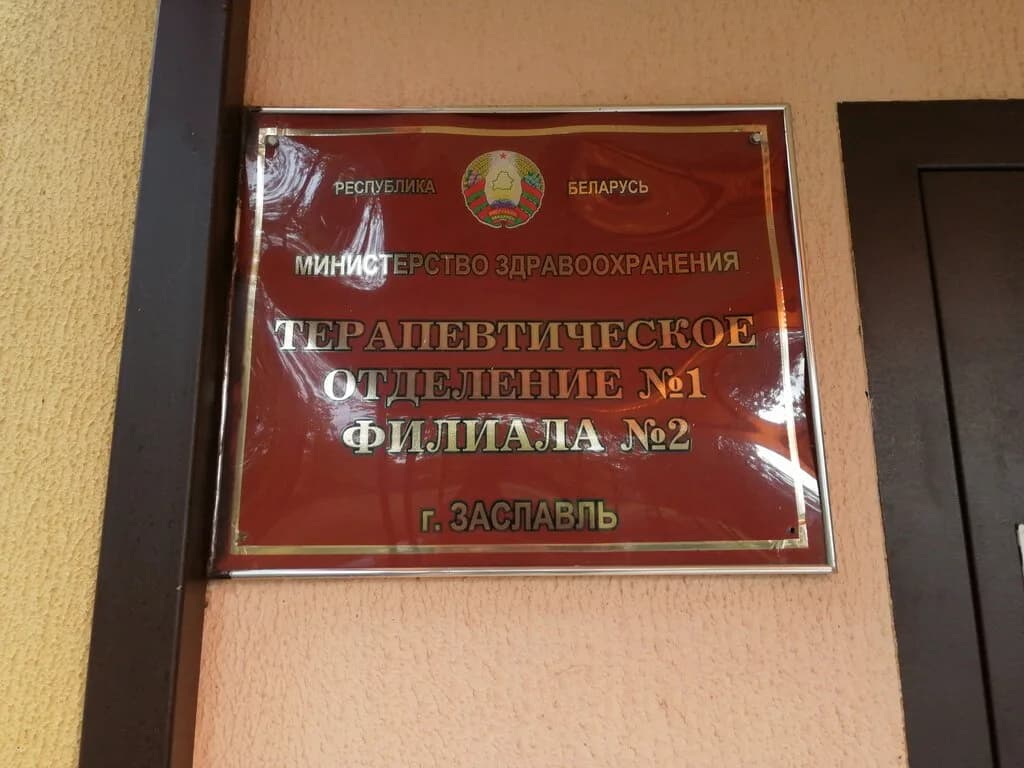 Минская центральная районная клиническая больница, Заславская городская больница, филиал № 2 — фото 3