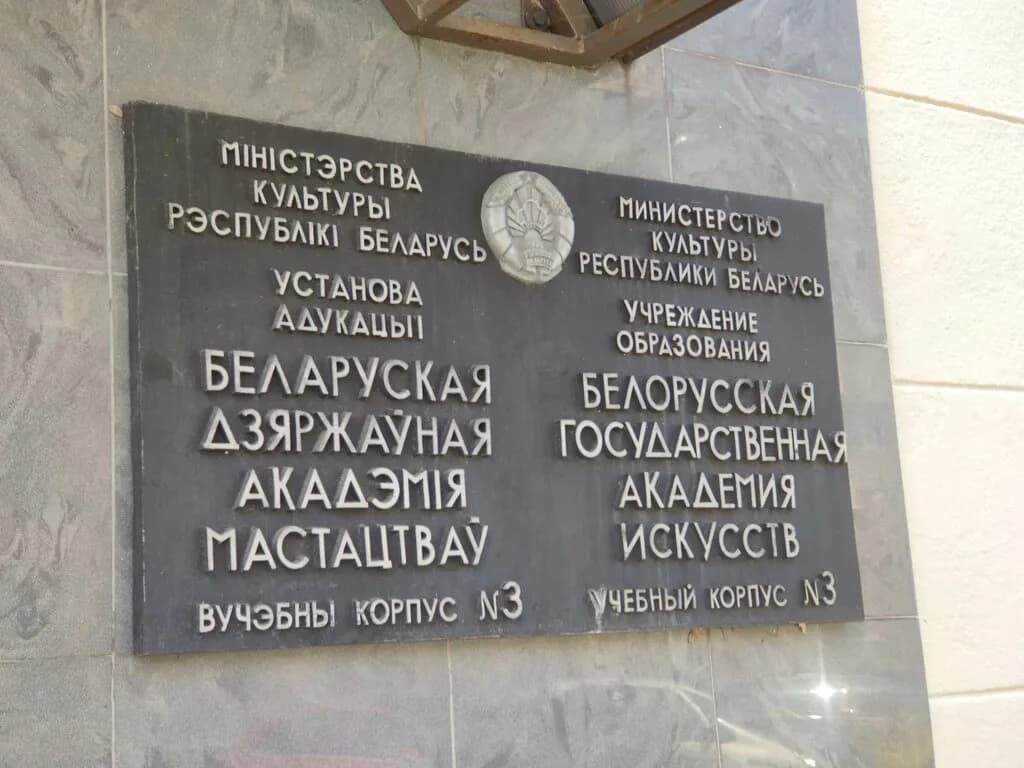 Белорусская государственная академия искусств, факультет экранных искусств — фото 2