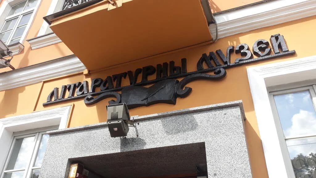 Государственный музей истории белорусской литературы — фото 5