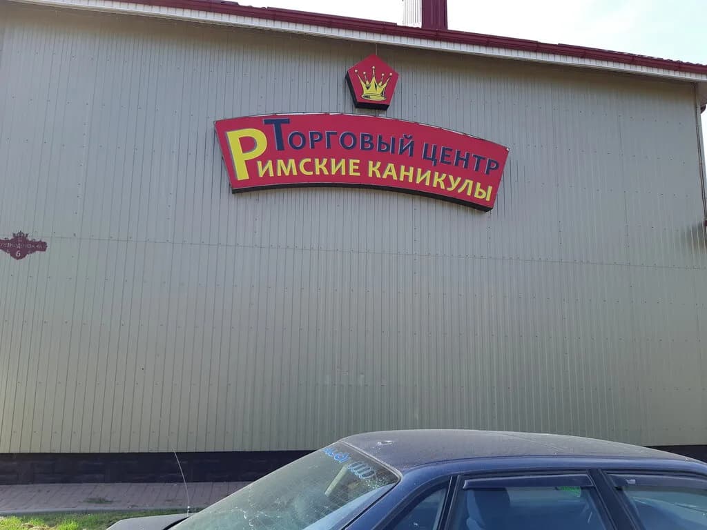 Римские каникулы — фото 2