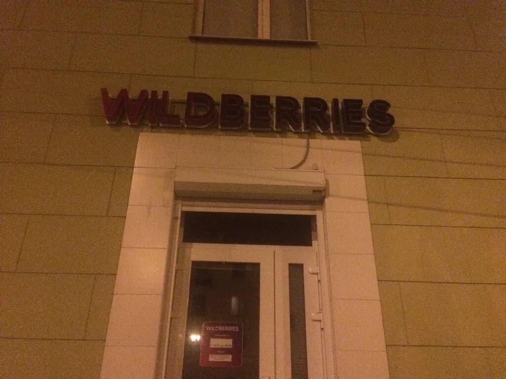 Wildberries — фото 4