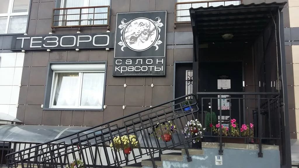 Салон красоты «Тезоро»