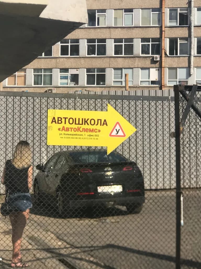 Автошкола «АвтоКЛЕМС»