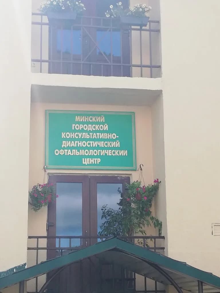 Минский городской консультативно-диагностический офтальмологический центр — фото 4