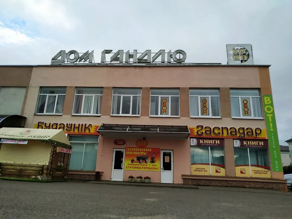 Дзержинский филиал Минского облпотребобщества