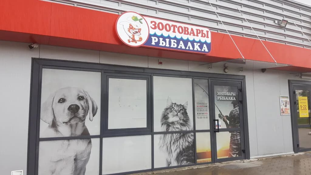 Зоотовары и рыбалка — фото 6