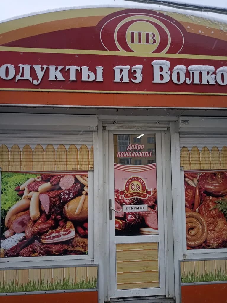 Продукты из Волковыска