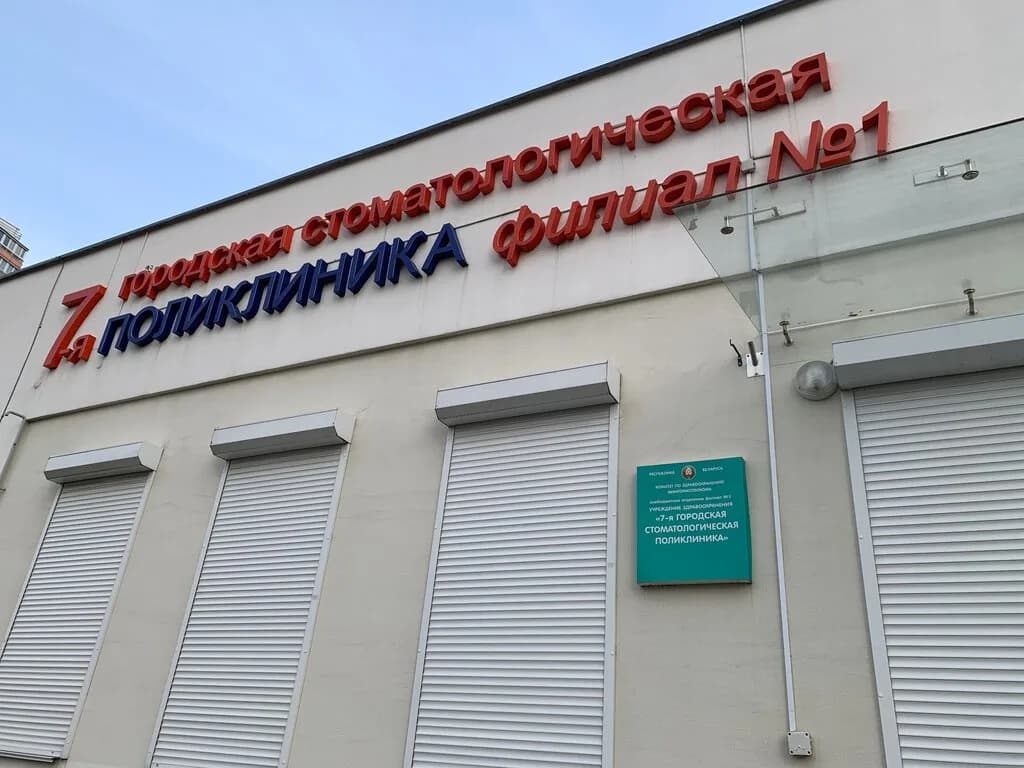 Внебюджетное отделение филиал № 1 УЗ 7-я городская стоматологическая поликлиника — фото 4