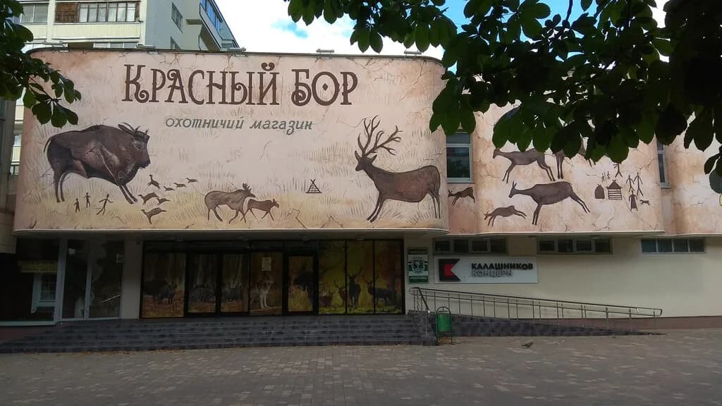 Белорусское общество охотников и рыболовов