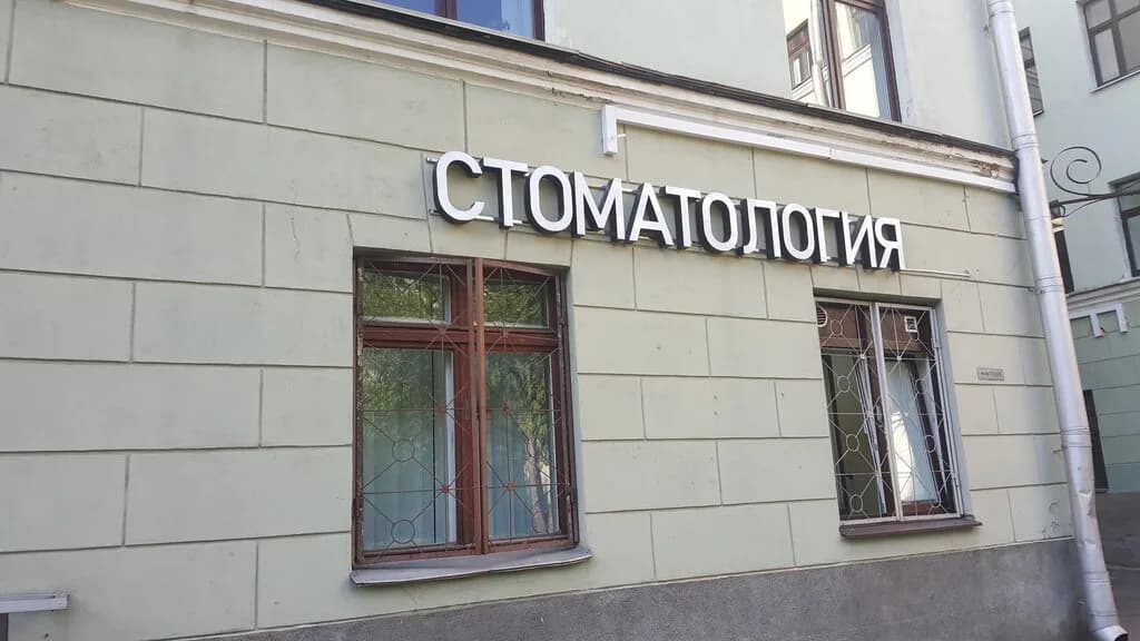 Столичная стоматология — фото 2