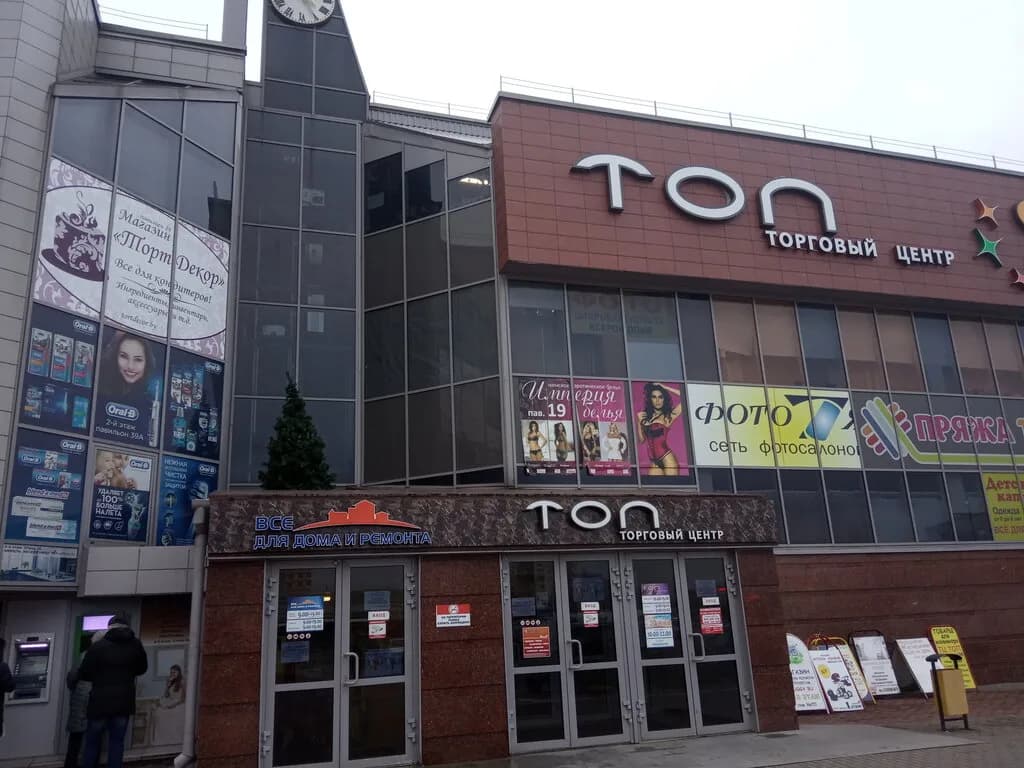 Торговый центр «ТОП» — фото 2
