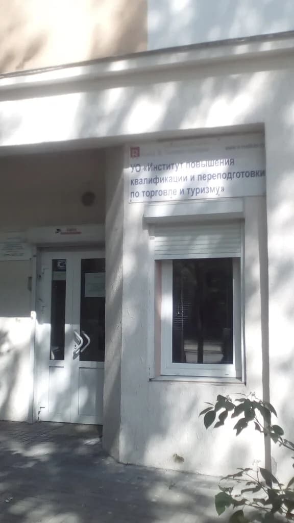 Институт повышения квалификации и переподготовки по торговле и туризму — фото 6