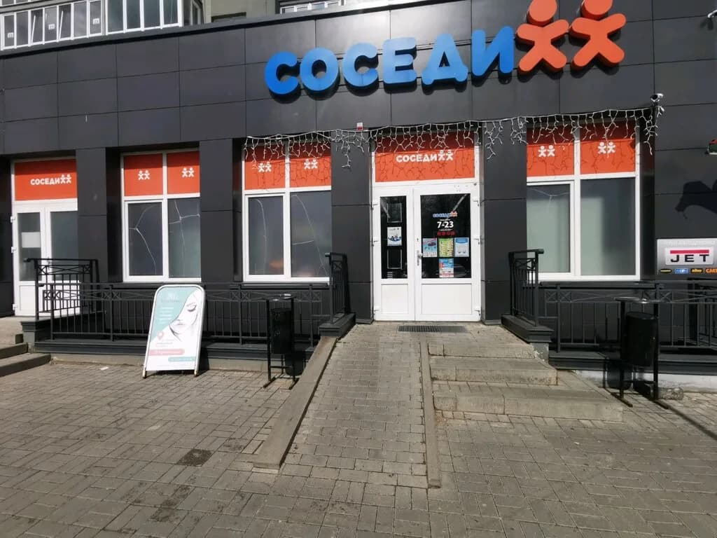 Соседи