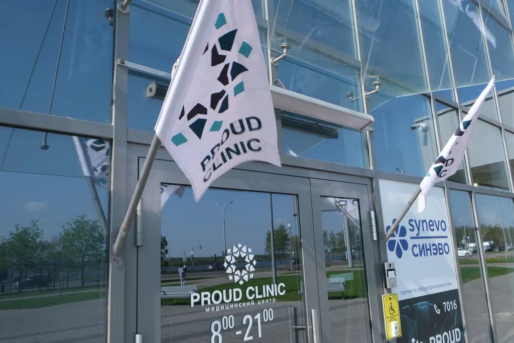 Медицинский центр «Proud Clinic (Прауд Клиник)» — фото 5