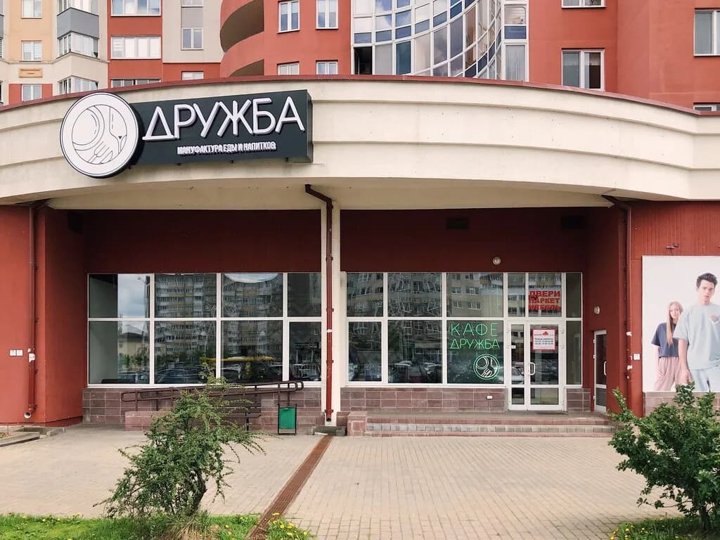 Дружба — фото 2