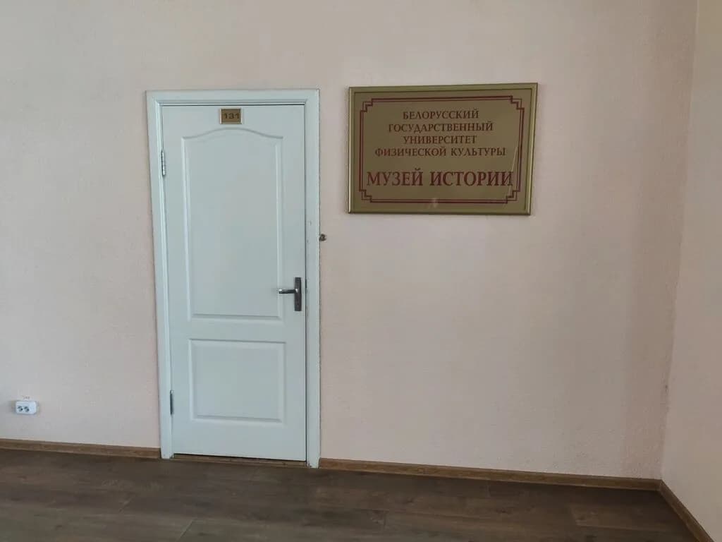 БГУФК, Музей истории — фото 5