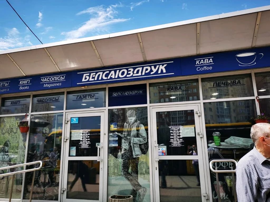 Белсоюзпечать — фото 2