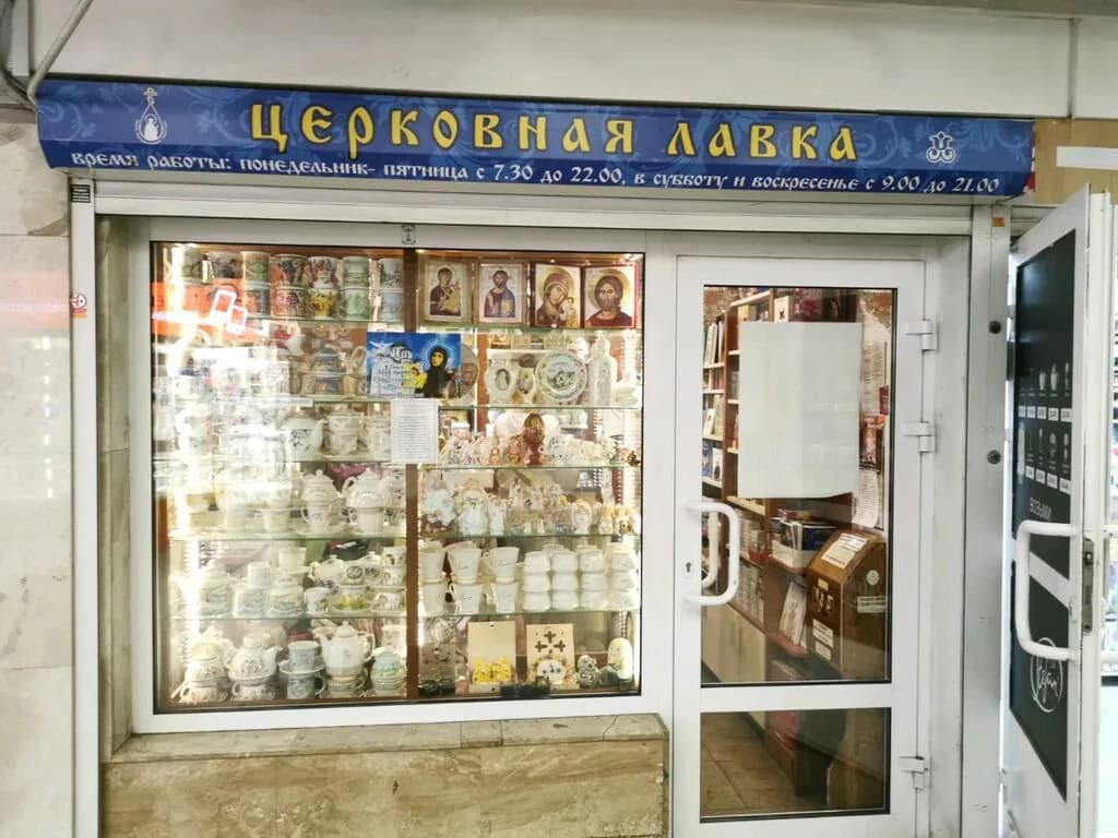 Церковная лавка — фото 3